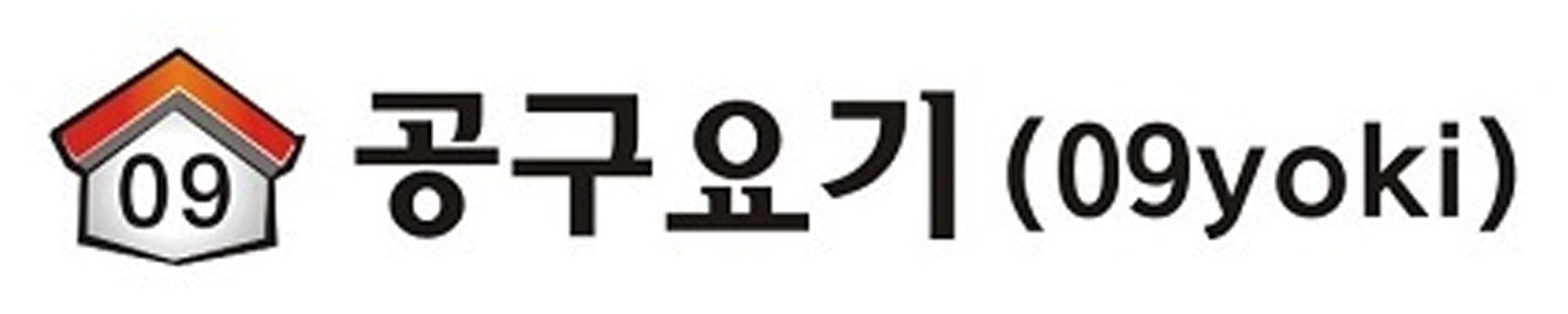 공구요기 로고