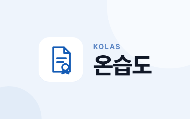 온습도 검교정