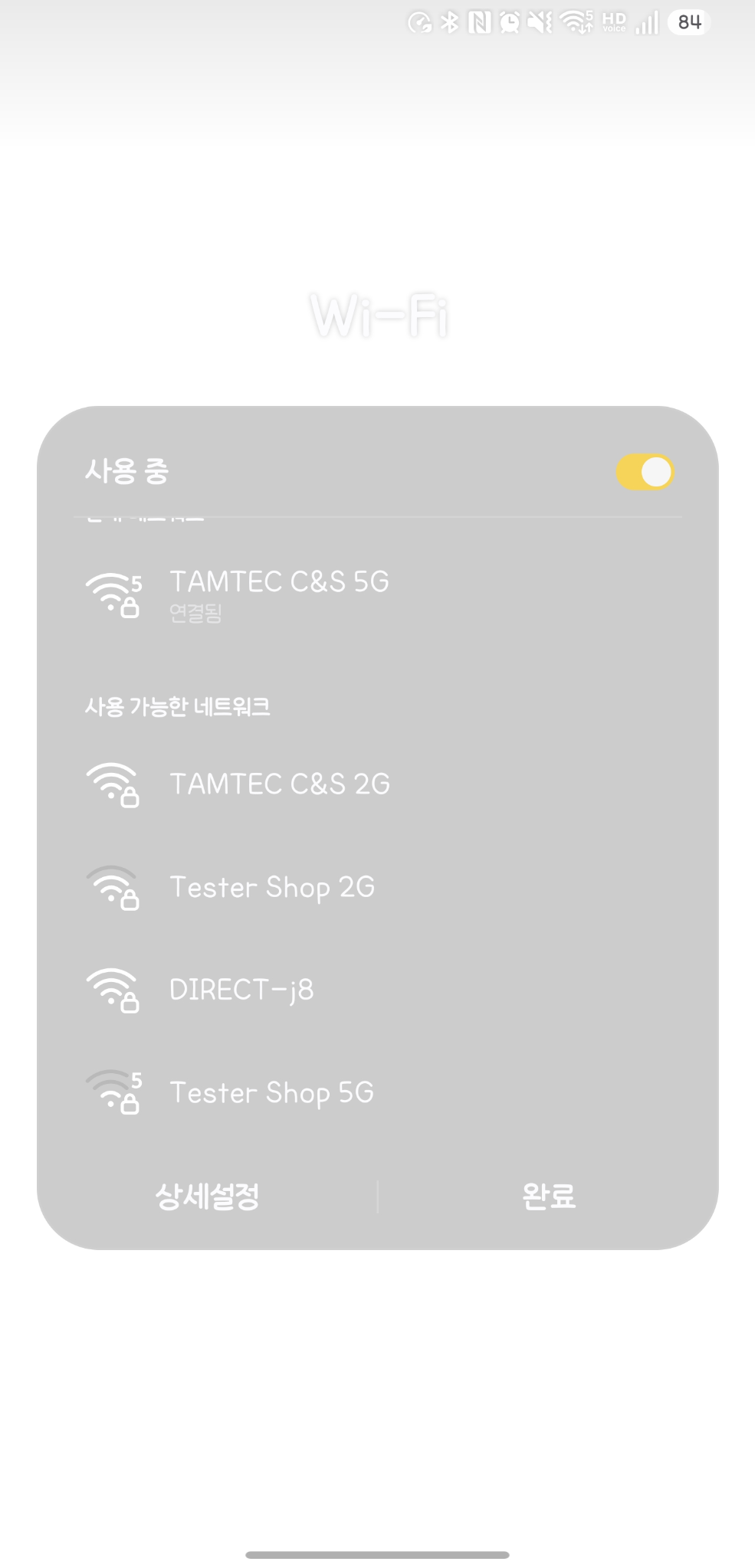 스마트폰 Wi-Fi 빠른 설정 화면